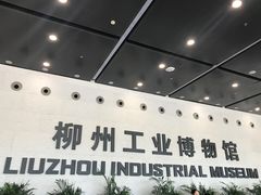 -柳州工业博物馆