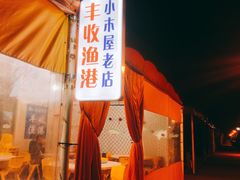-丰收渔港饭店(嵊泗店)