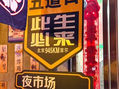 -乐园夜市场(五道口王庄路店)