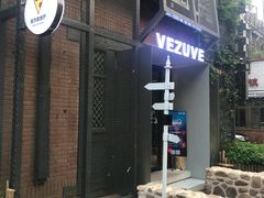 -维苏唯披萨(青云街店)