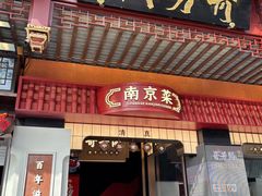 -奇芳阁·百年清真南京菜(夫子庙店)