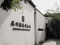 -苏州园林博物馆