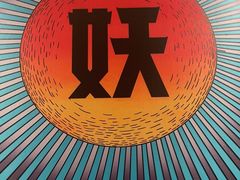 -半天妖烤鱼(大兴大悦春风里店)