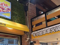 -牛小嫩串串火锅(老国贸总店)