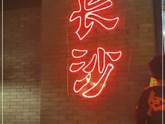 -湘里乡亲甲王二老店