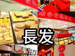 -长发西饼(临顿路店)