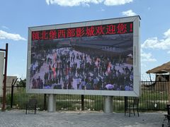 -镇北堡西部影城