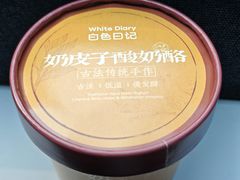 -白色日记·手作酸奶(麦凯乐店)