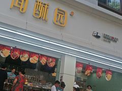 -闻酥园(青羊区人民中路店)