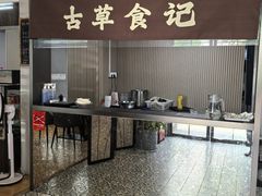 -顺德·古草食记(长寿店)