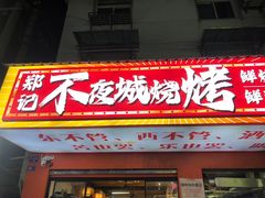 -郑记•不夜城烧烤•龙虾•虾蟹(黄鹤楼店)
