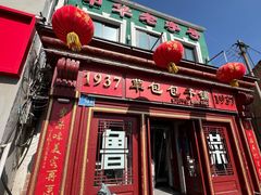 -草包包子铺1937(普利街店)
