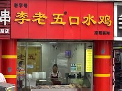 门面-李老五口水鸡(万寿路店)