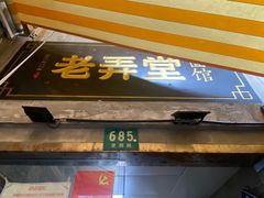 门面-沪西老弄堂面馆(定西路店)