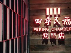 门面-四季民福烤鸭店(西单华威约饭街店)