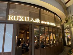 -RUXU入续糖水铺与包(卓悦中心店)