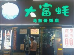 门面-大富蚝乌东哥饭店·石锅鱼杂·柠檬鸭(革新路店)