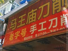 门面-马王庙刀削面馆(四川省交通学院宿舍店)