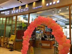 门面-爸爸糖手工吐司(苏州环球188店)