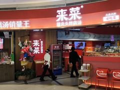 -来菜·湖北头牌藕汤(银泰创意城店)