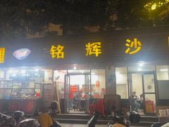 -铭辉沙嗲面(新街商业城店)