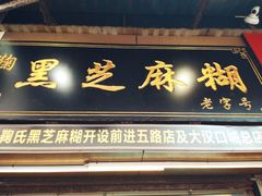 门面-鞠氏黑芝麻糊(水塔店)