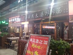 门面-秦云老太婆摊摊面(全国总店)