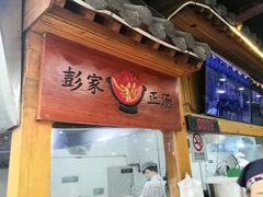 门面-太元彭家正汤(太元路总店)