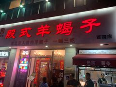 -殷式·私房烧烤·羊蝎子火锅(什刹海店)