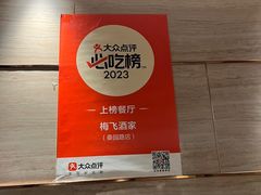 -梅飞酒家(桑园路店)