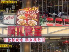 -广九餐室(陈家祠扬韬广场店)
