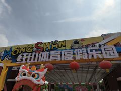-红山体育度假乐园