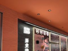 -巴奴毛肚火锅(七宝领展广场店)