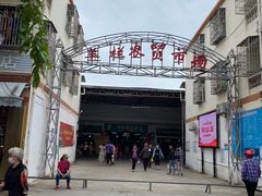 -羊栏农贸市场(羊新路店)