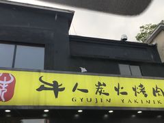 门面-牛人·雪花牛·木炭烤肉(昆山陆家店)