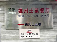 -南雄雄州土菜餐厅(粤北大厦店)