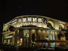 -小董哥烤串(金水花城店)