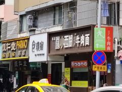 -小西湖牛肉面(小北店)
