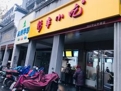门面-新丰小吃(中山中路分店)