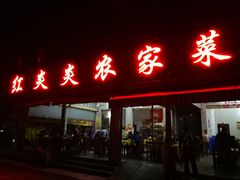 门面-红炎炎农家菜老字号(金水台店)