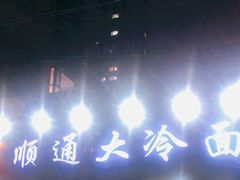 门面-顺通大冷面(吉祥店)