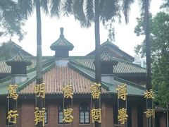 -中山大学广州校区南校园怀士堂
