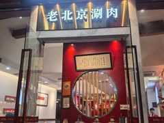 -1078號老北京涮肉(松柏店)
