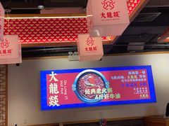 -大龙燚火锅(南山大道店)
