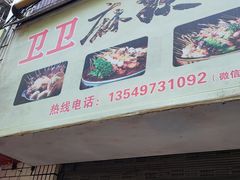 -卫卫麻辣烫(建设新村路店)
