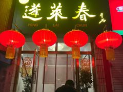 -蓬莱春(芝罘店)