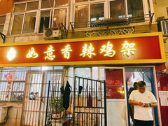 -如意香辣鸡架(总店)