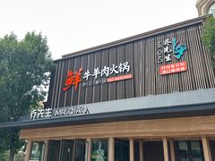 -乔先生涮肉·鲜活牛羊肉火锅(塘沽店)