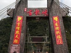 -古龙峡云天玻霸