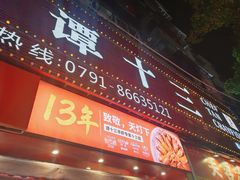 门面-谭十三南昌大排档(船山路总店)